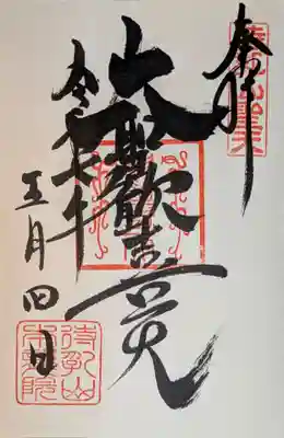 待乳山聖天（本龍院）の御朱印