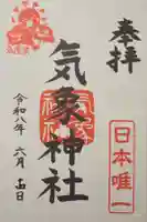 気象神社の御朱印
