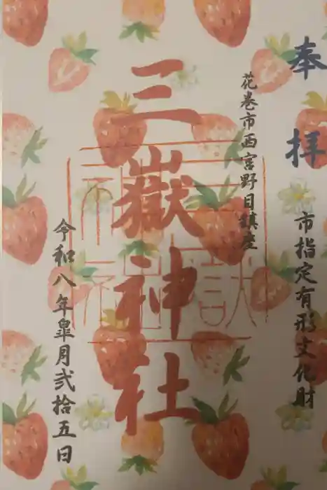 三獄神社の御朱印
