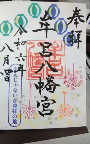 牟呂八幡宮の御朱印