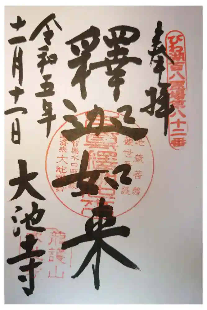 大池寺の御朱印