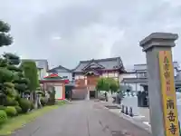 白狐山光星寺(山形県)