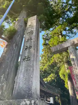 鳴谷神社のその他建物