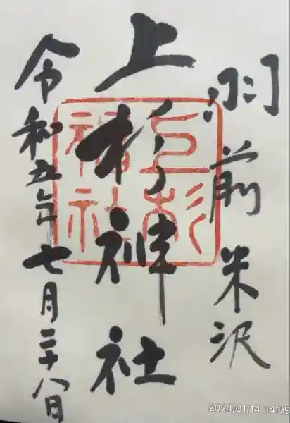 上杉神社(山形県)