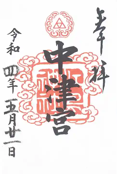 江島神社の御朱印