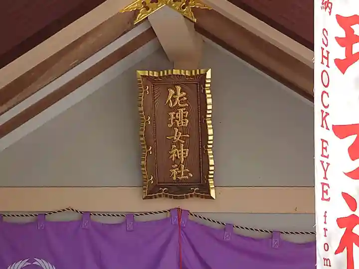 佐瑠女神社(猿田彦神社境内社)のその他建物