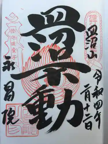 永昌院の御朱印