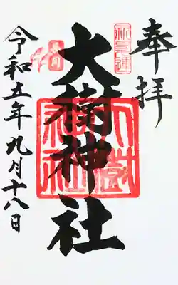 大樹神社の御朱印