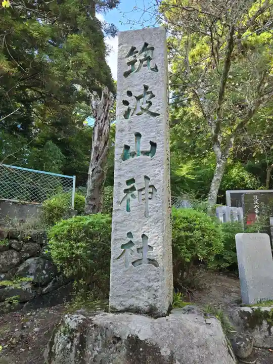 筑波山神社(茨城県)