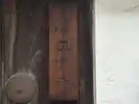 正業寺(大阪府)