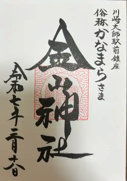 金山神社(若宮八幡宮境内社)(神奈川県)