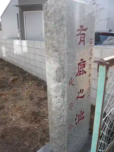 有鹿神社中宮(有鹿之池)(神奈川県)