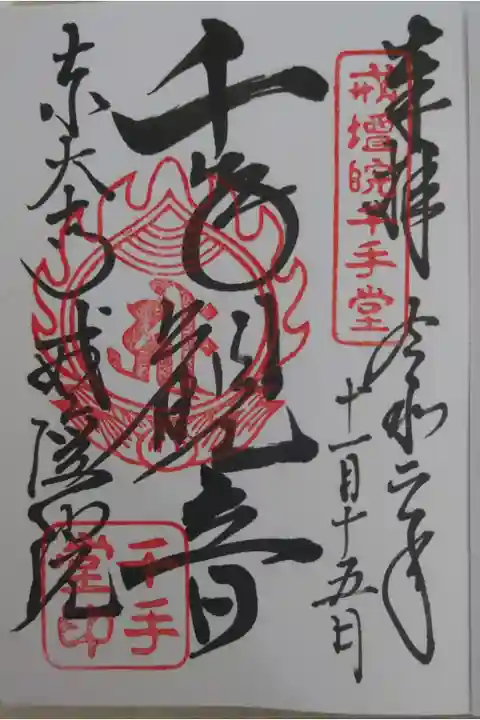 ・普段は非公開の厨子入り千手観音菩薩像を鑑賞出来ました。