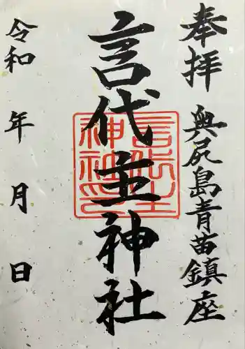 青苗言代主神社の御朱印