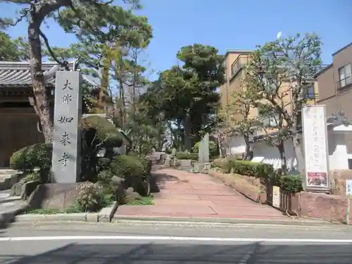 養玉院如来寺(東京都)