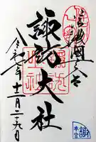 諏訪大社の御朱印