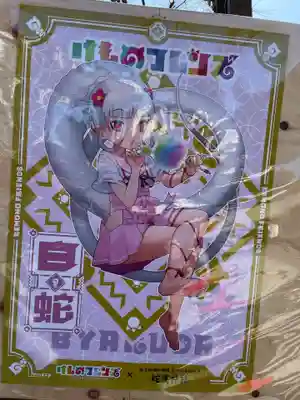 蛇窪神社(東京都)