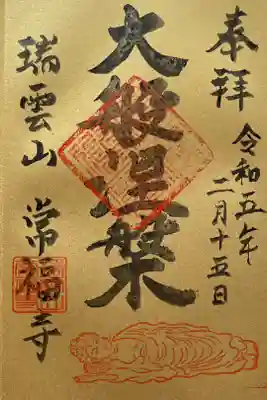 常福寺の御朱印