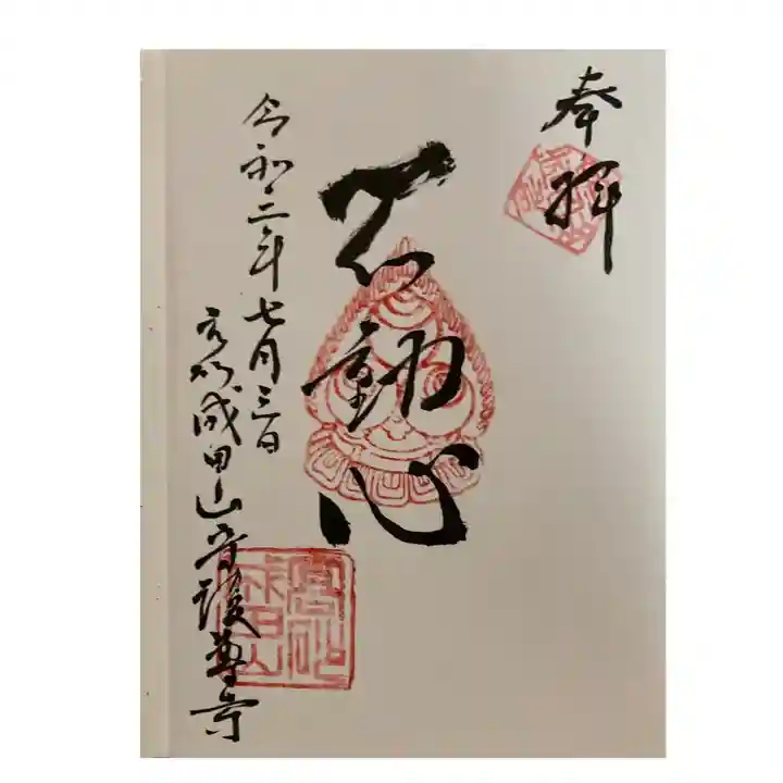 守護尊寺の御朱印