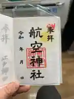 航空神社(東京都)