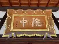 中院(壬生寺塔頭)(京都府)