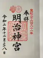 明治神宮の御朱印