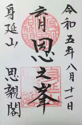 身延山奥之院思親閣の御朱印