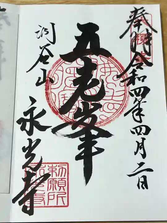 永光寺(石川県)