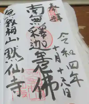 黙仙寺の御朱印