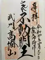 高幡不動尊 金剛寺の御朱印