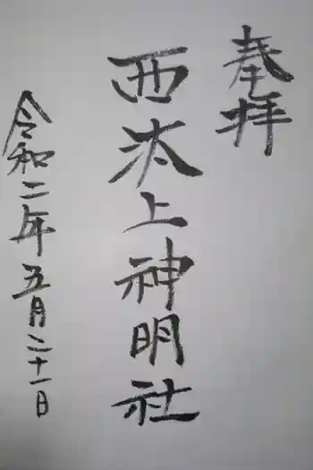 西汰上神明社の御朱印 2020年05月