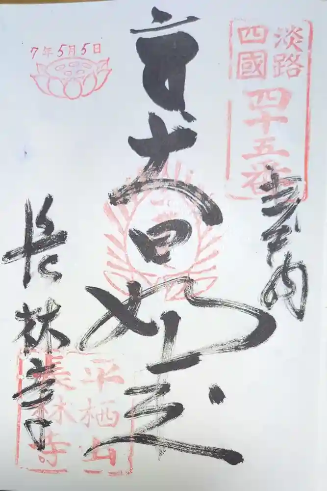 長林寺の御朱印