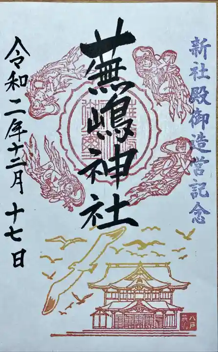 蕪嶋神社の御朱印