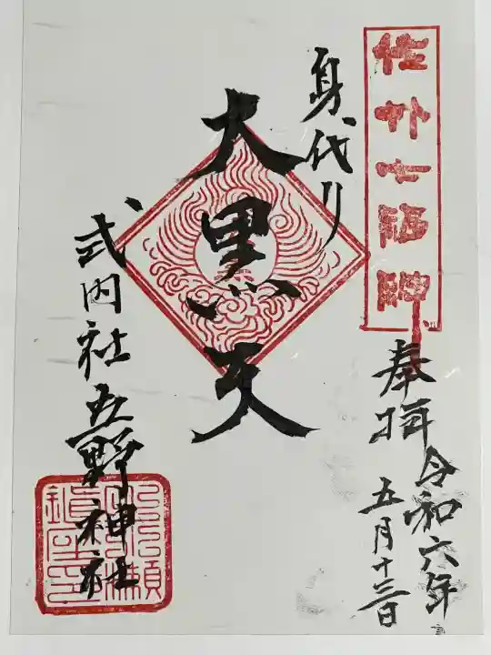 立野神社の御朱印