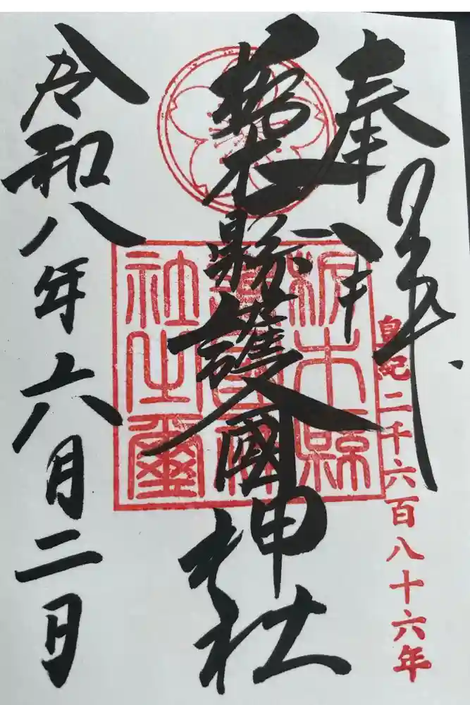 栃木縣護國神社の御朱印