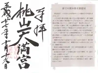 桃山天満宮の授与品その他