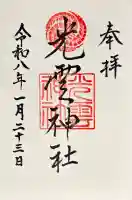光雲神社の御朱印