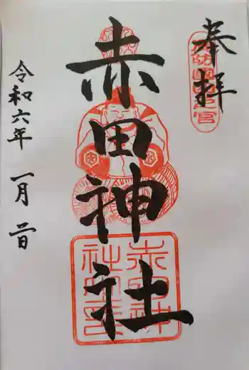 赤田神社の御朱印 2024年01月