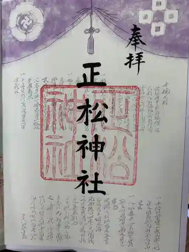 正松神社の御朱印