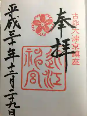 近江神宮(滋賀県)