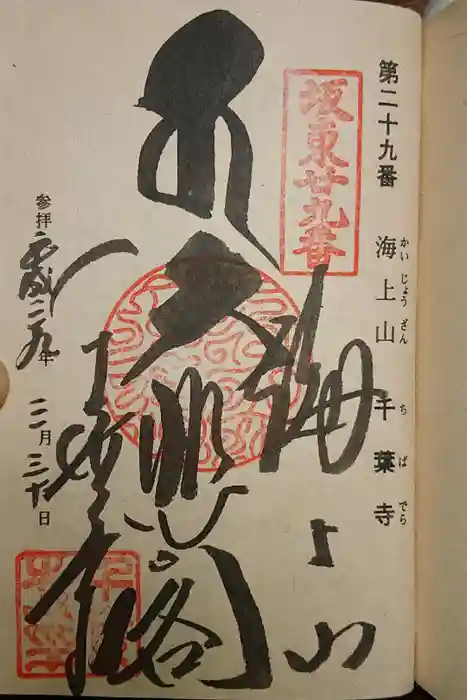 千葉寺の御朱印