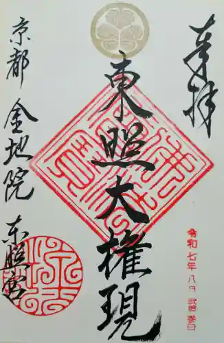 金地院の御朱印