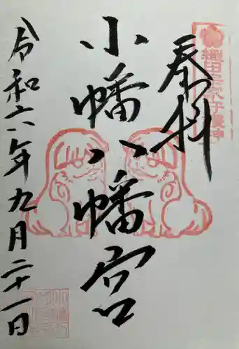 小幡八幡宮(群馬県)