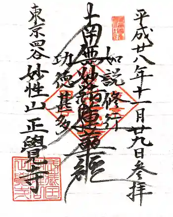 正覚寺の御朱印 2016年11月