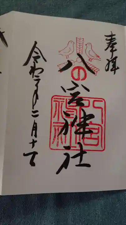 八宮神社の御朱印