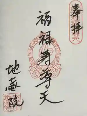 地蔵院の御朱印