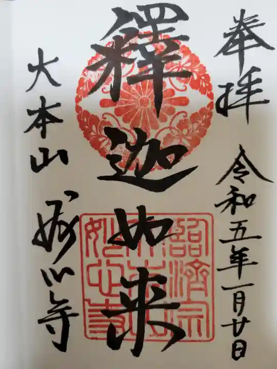 妙心寺(妙心禅寺)の御朱印