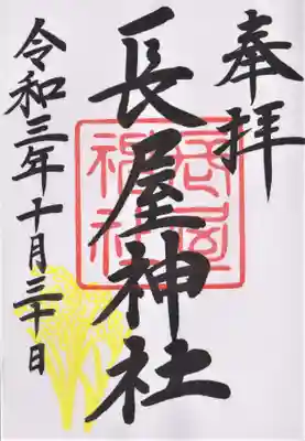 １０月限定の御朱印