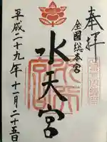 水天宮の御朱印