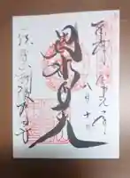 朝護孫子寺の御朱印